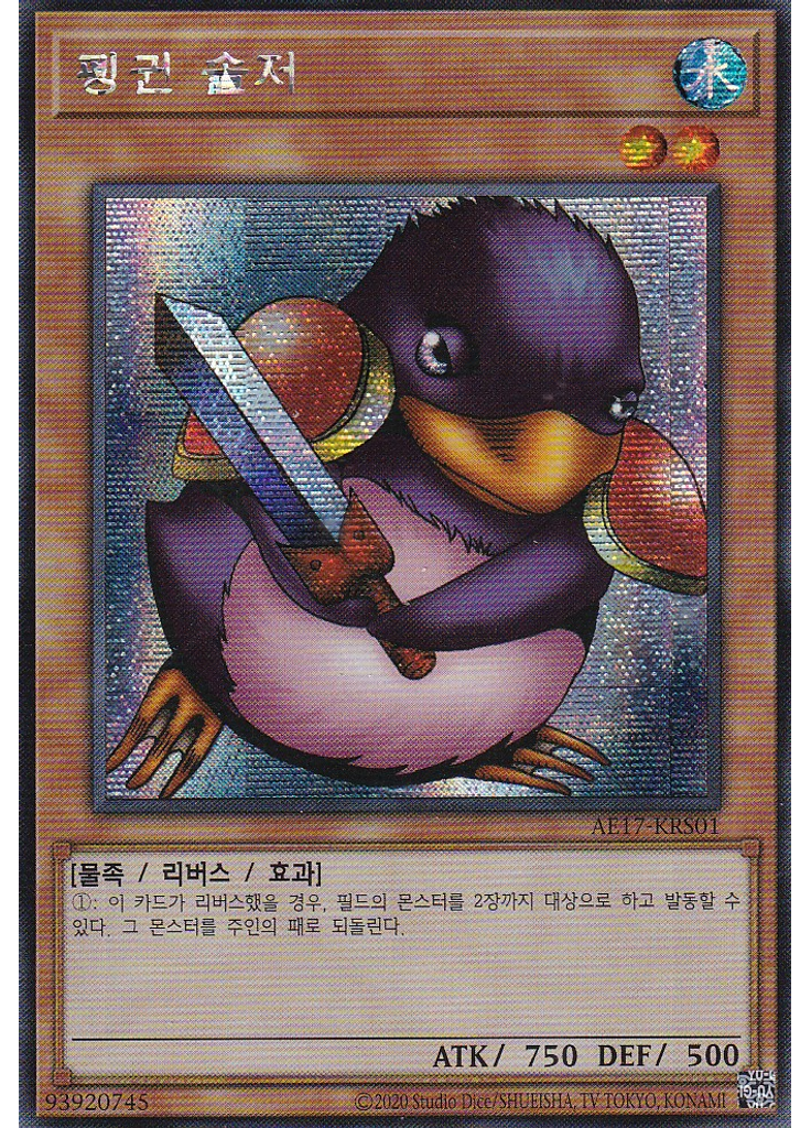 펭귄 솔저