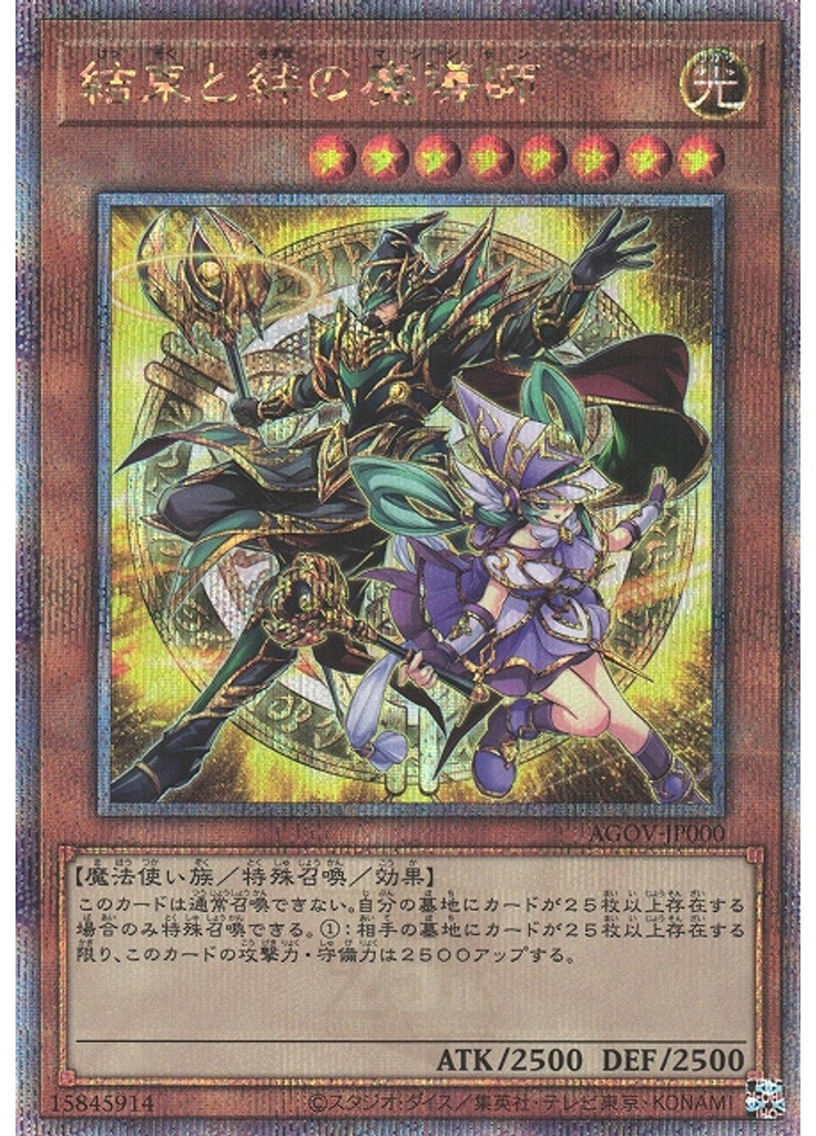 結束と絆の魔導師