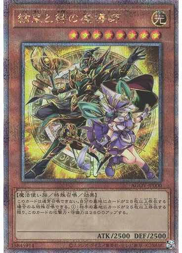 結束と絆の魔導師