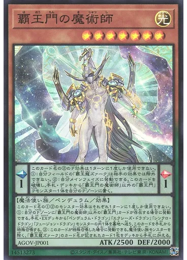 覇王門の魔術師