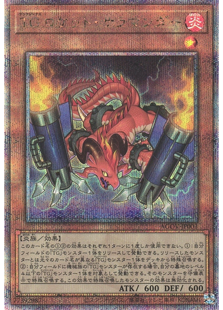 ＴＧ ロケット・サラマンダー (Quarter Century Secret Rare)