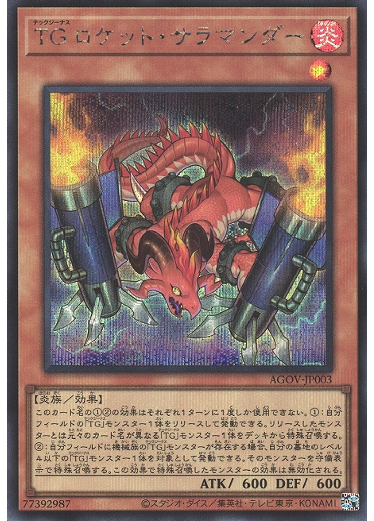 ＴＧ ロケット・サラマンダー (Secret Rare)