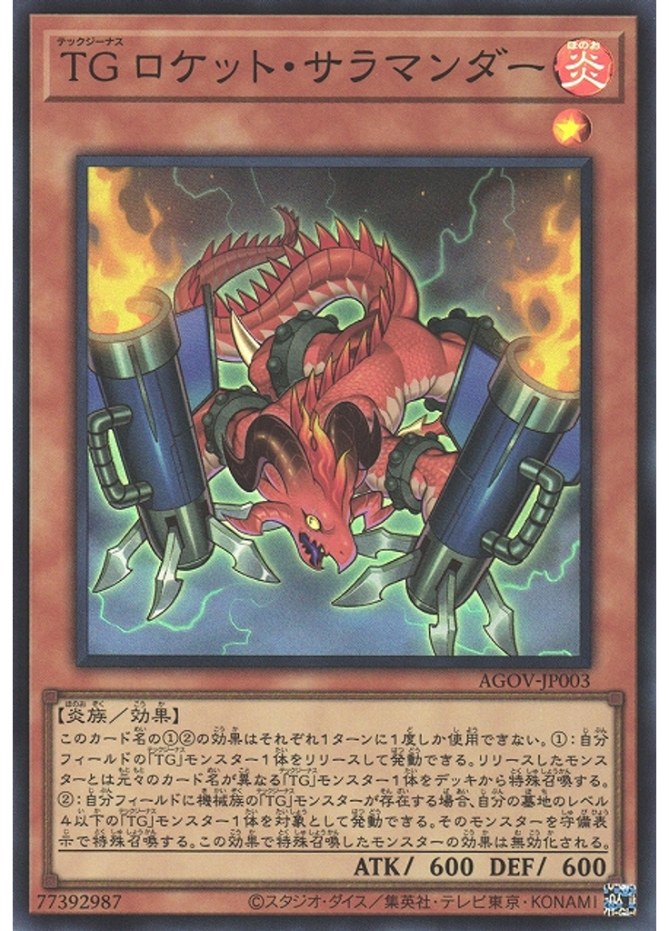 ＴＧ ロケット・サラマンダー