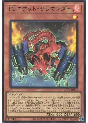 ＴＧ ロケット・サラマンダー