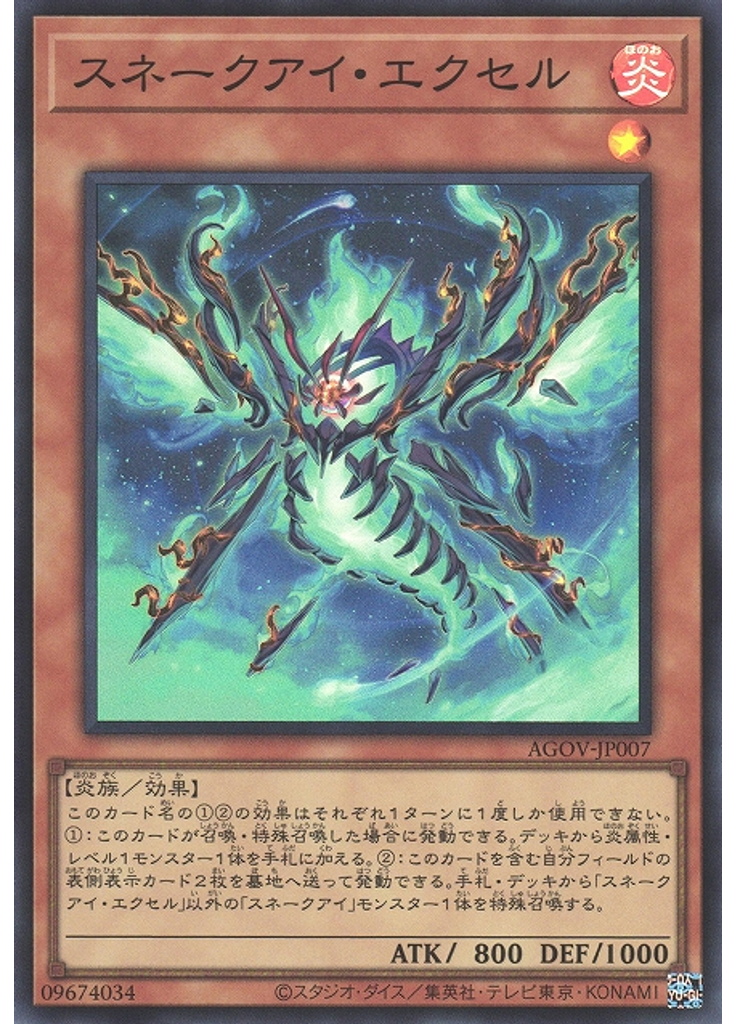 スネークアイ・エクセル