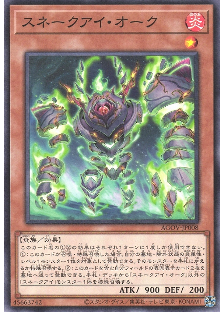 スネークアイ・オーク