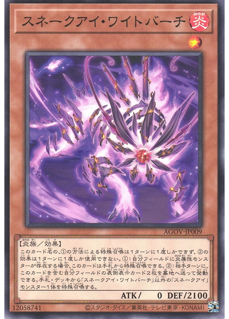 スネークアイ・ワイトバーチ