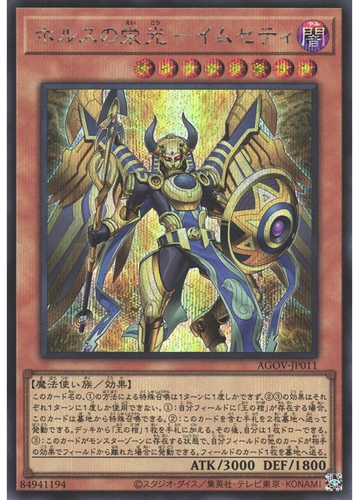 ホルスの栄光－イムセティ (Secret Rare)