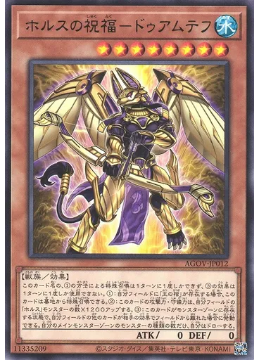 ホルスの祝福－ドゥアムテフ