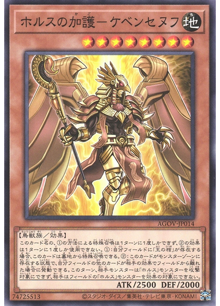 ホルスの加護－ケベンセヌフ
