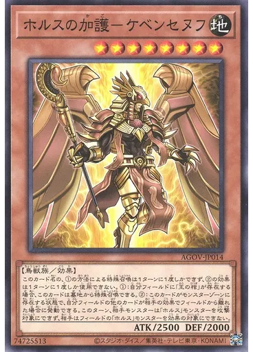 ホルスの加護－ケベンセヌフ