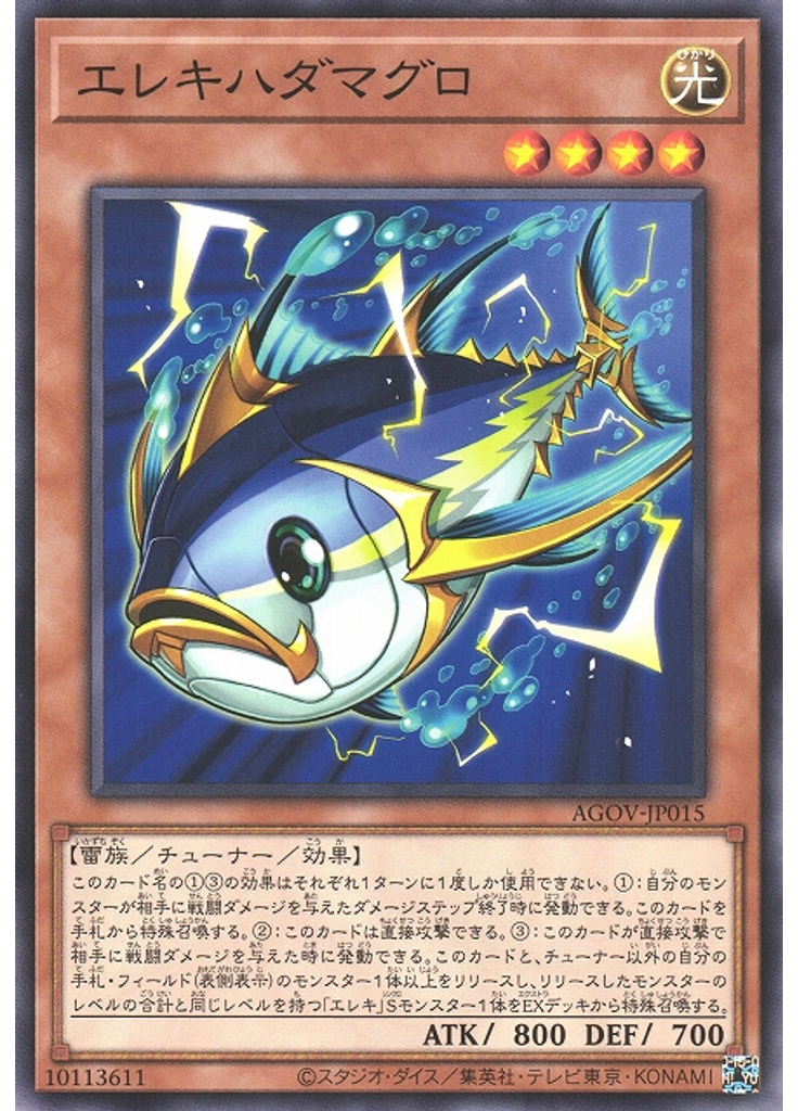 エレキハダマグロ