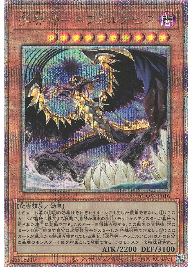 溟界神－ネフェルアビス (Quarter Century Secret Rare)