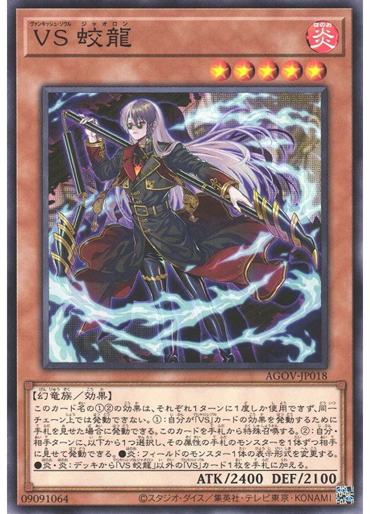 ＶＳ 蛟龍