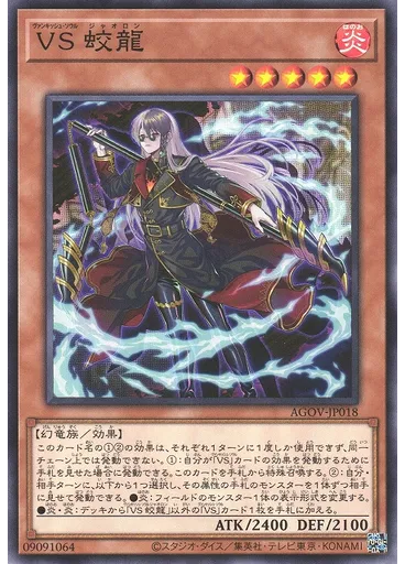 ＶＳ 蛟龍