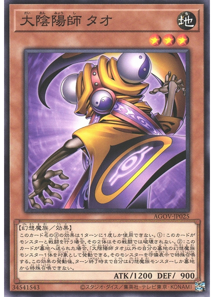 大陰陽師 タオ