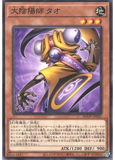 大陰陽師 タオ
