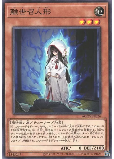 離世召人形