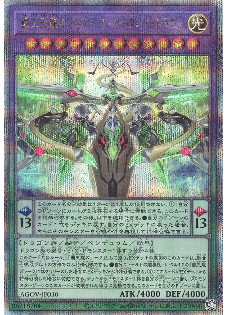 覇王天龍オッドアイズ・アークレイ・ドラゴン (Quarter Century Secret Rare)