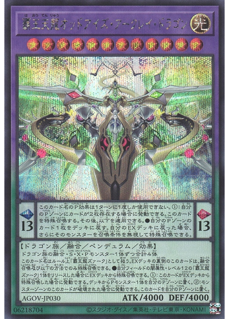 覇王天龍オッドアイズ・アークレイ・ドラゴン (Secret Rare)