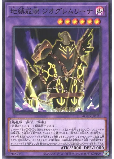 地縛戒隷 ジオグレムリーナ