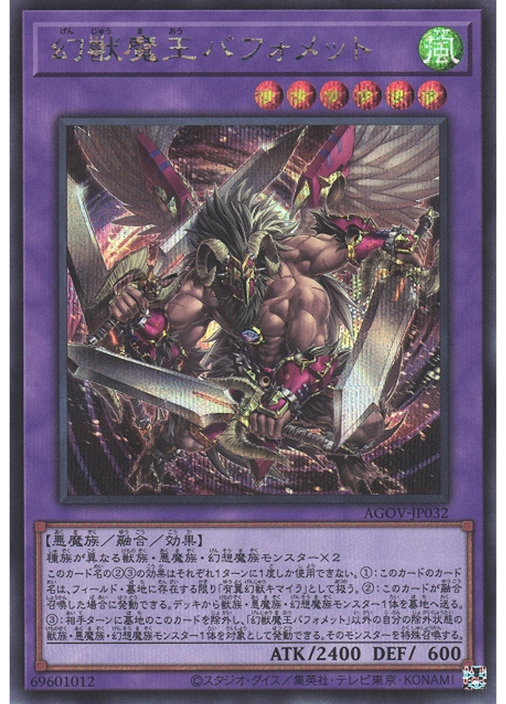 幻獣魔王バフォメット (Secret Rare)