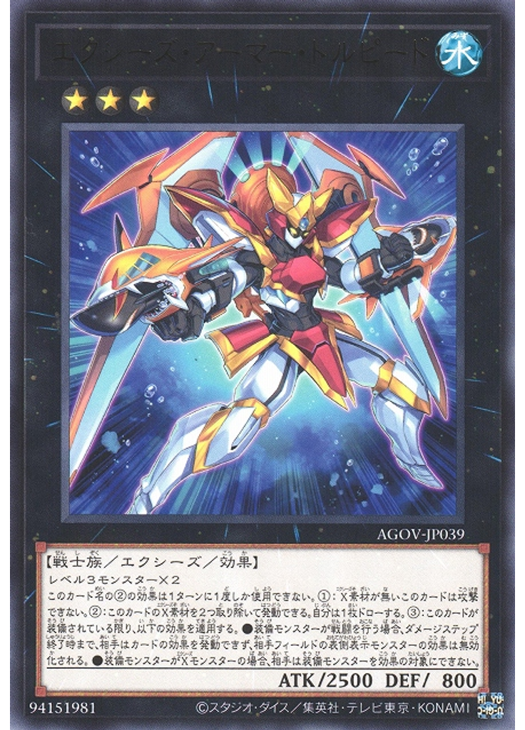 エクシーズ・アーマー・トルピード