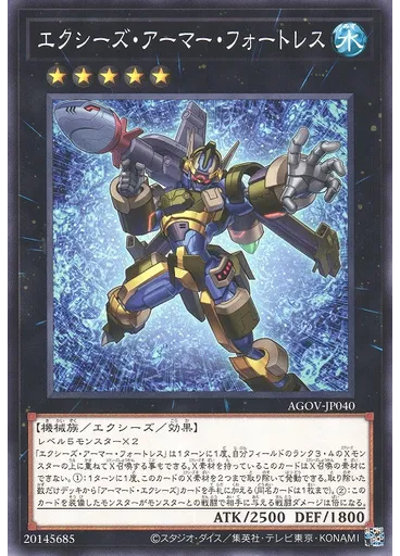 エクシーズ・アーマー・フォートレス