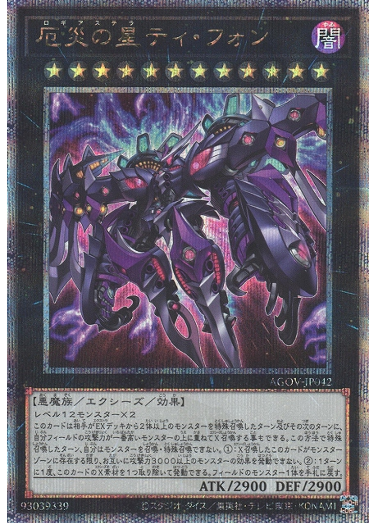 厄災の星ティ・フォン (Quarter Century Secret Rare)