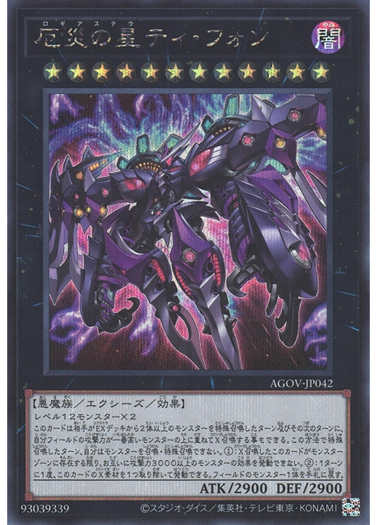 厄災の星ティ・フォン (Secret Rare)