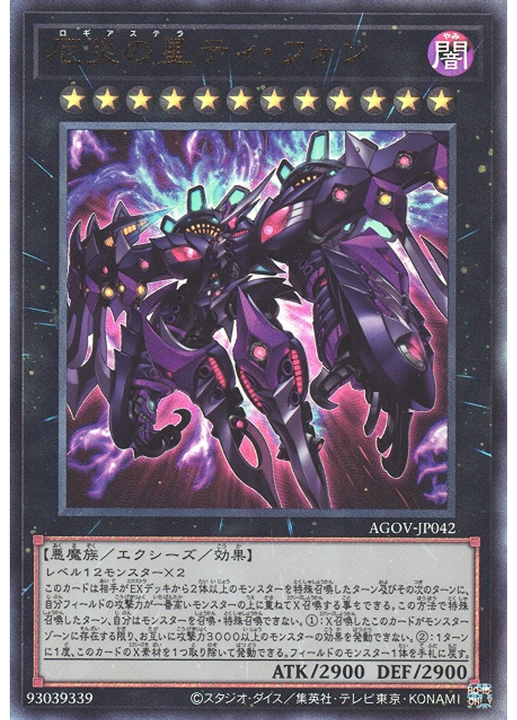 厄災の星ティ・フォン (Ultimate Rare)