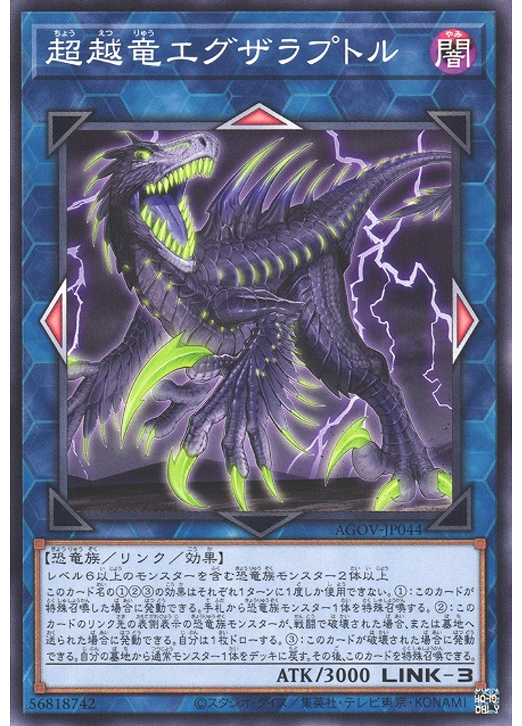 超越竜エグザラプトル