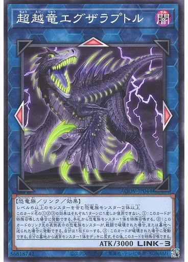超越竜エグザラプトル