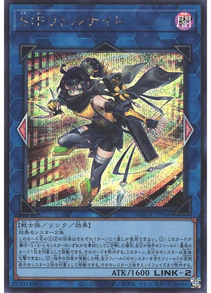 Ｓ：Ｐリトルナイト (Secret Rare)