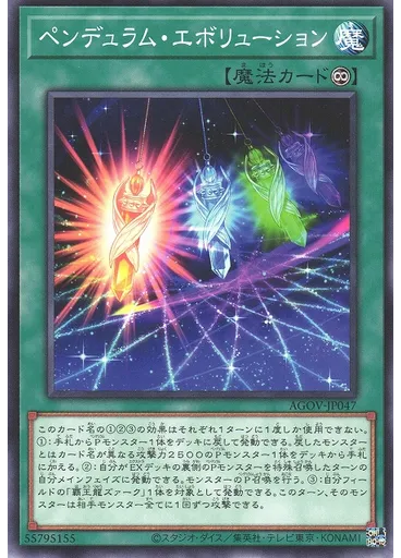 ペンデュラム・エボリューション
