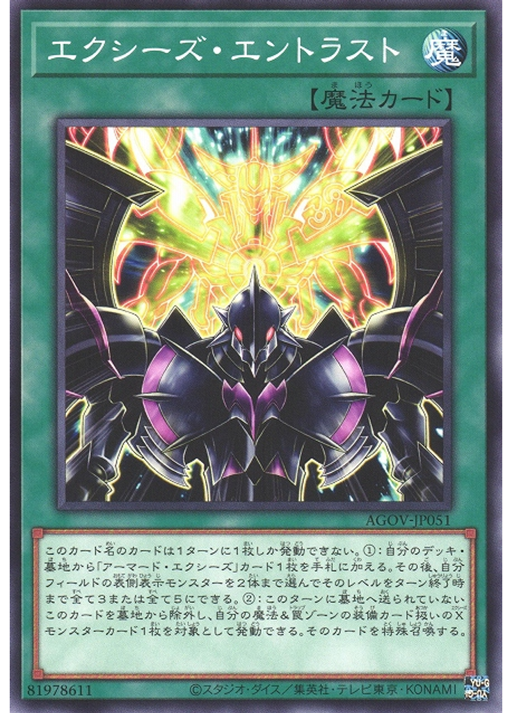 エクシーズ・エントラスト