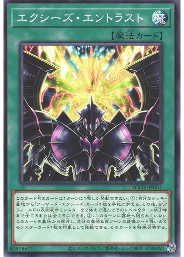 エクシーズ・エントラスト