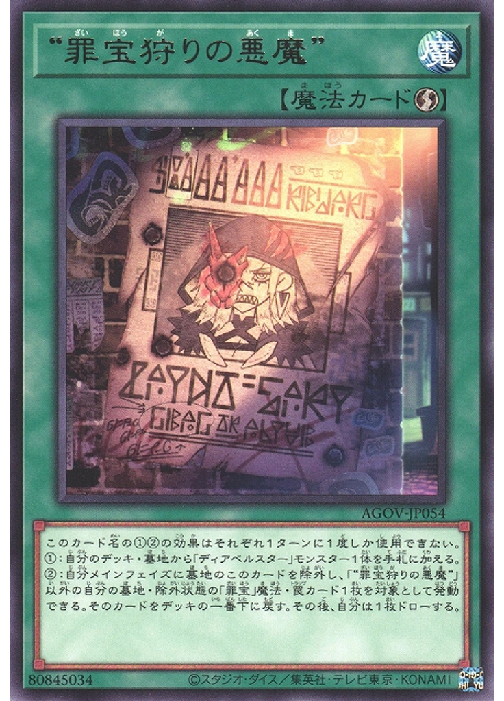 “罪宝狩りの悪魔”