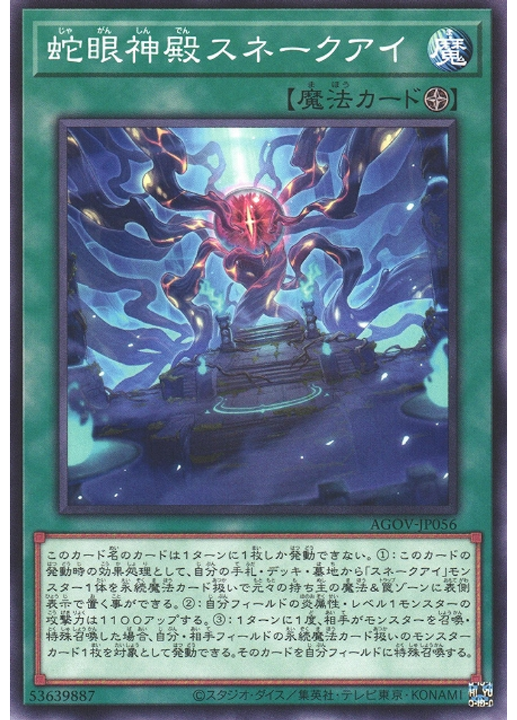 蛇眼神殿スネークアイ
