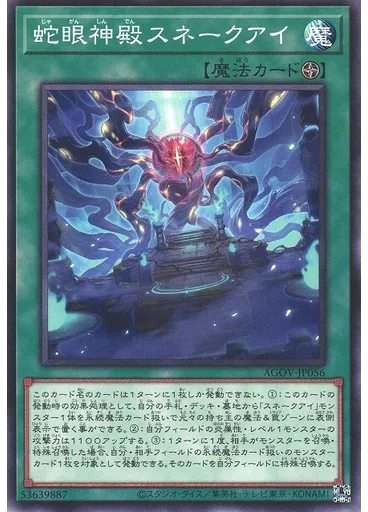 蛇眼神殿スネークアイ
