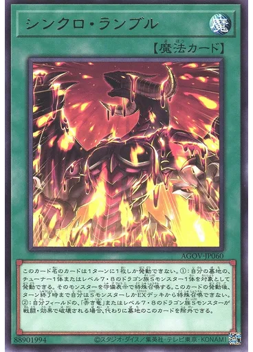 シンクロ・ランブル