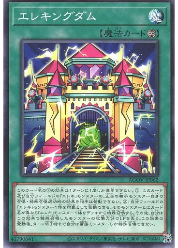 エレキングダム