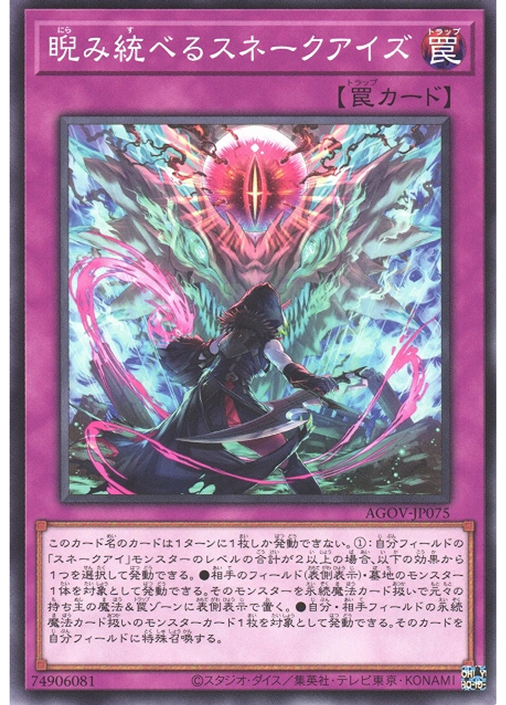 睨み統べるスネークアイズ