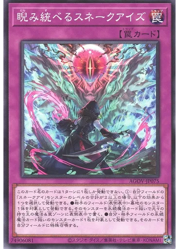 睨み統べるスネークアイズ