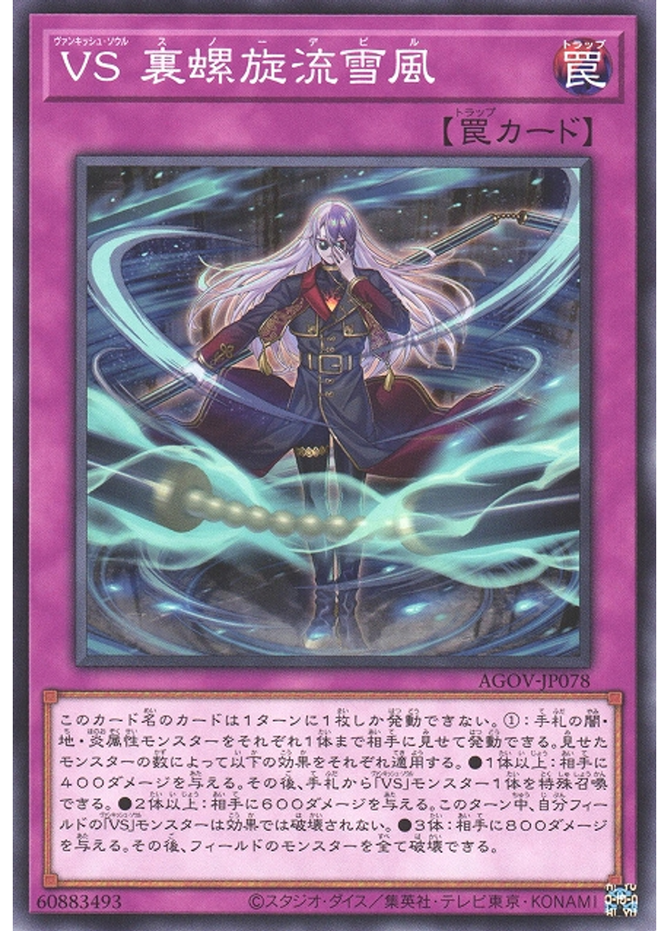 ＶＳ 裏螺旋流雪風