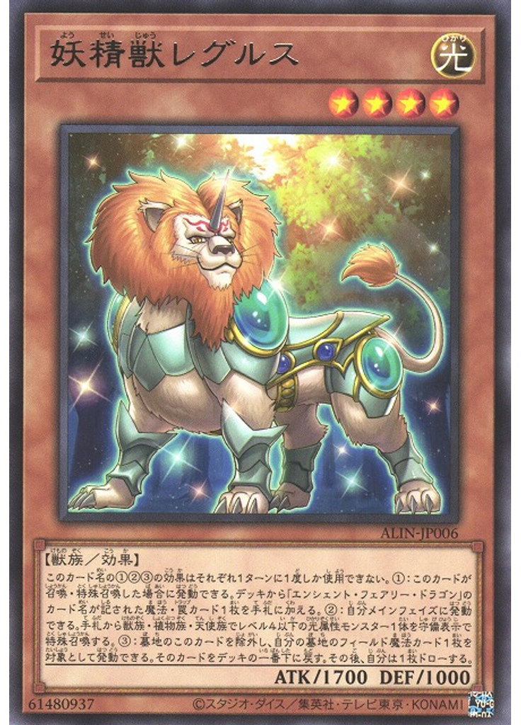 妖精獣レグルス