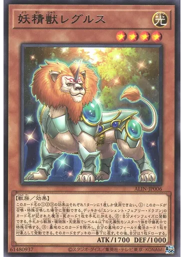 妖精獣レグルス