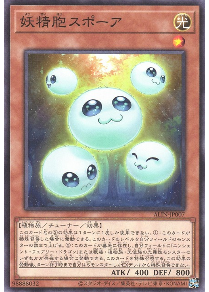 妖精胞スポーア