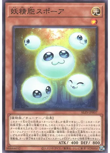 妖精胞スポーア