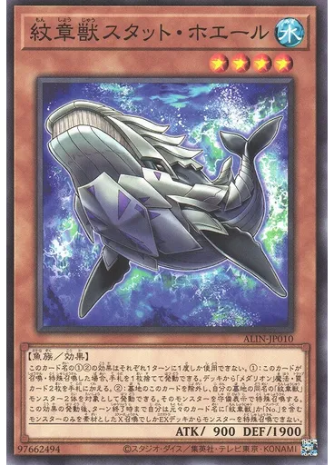 紋章獣スタット・ホエール